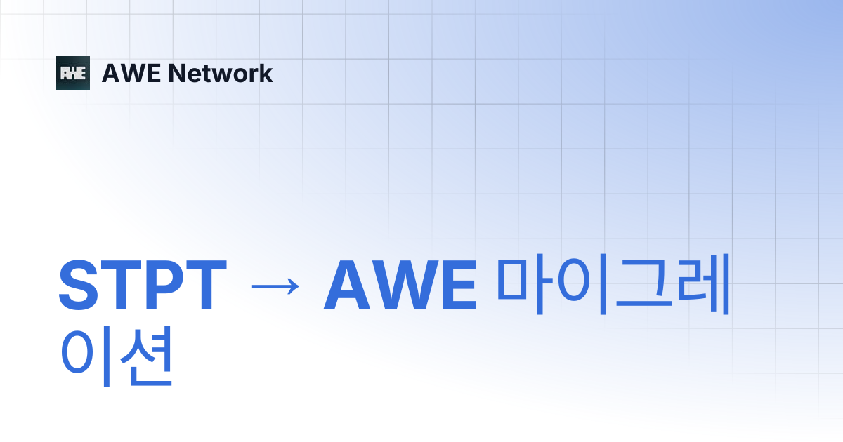 STPT에서 AWE 토큰으로의 전환 가이드 | 한국인 | AWE Network